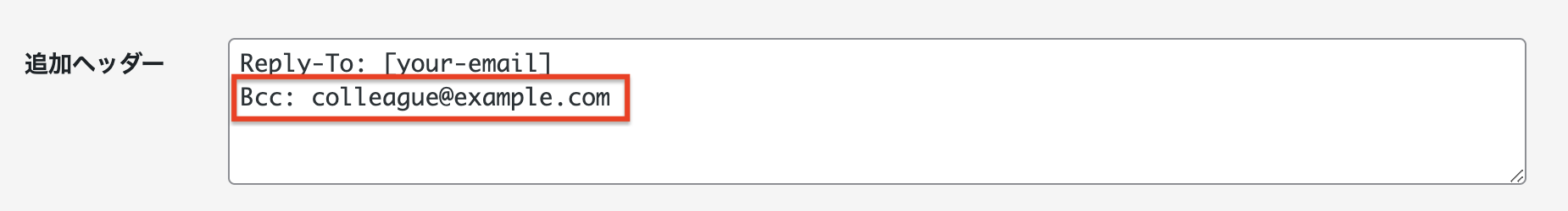 BCCをヘッダーに追加