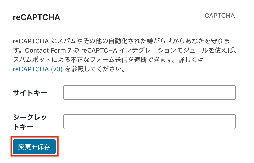 reCAPTCHA：変更を保存