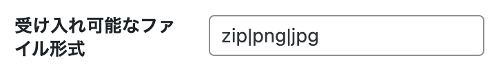 受け入れ可能なファイル形式