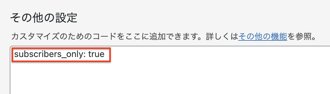 購読者限定モードの設定