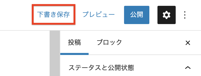 記事の下書き保存