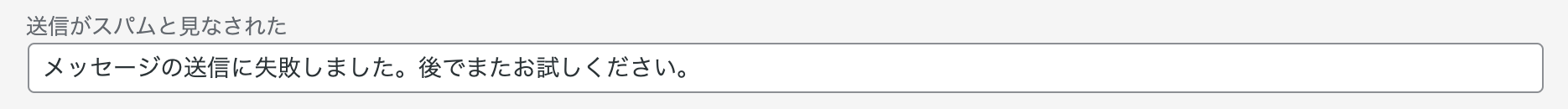 送信がスパムと見なされた場合のメッセージ