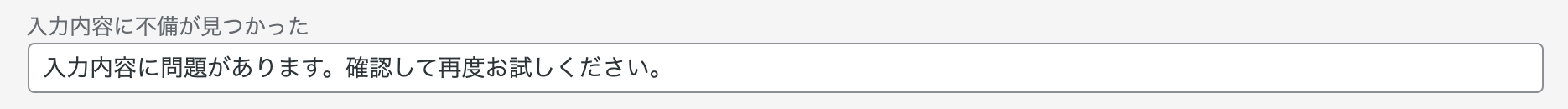 入力内容に不備が見つかった場合のメッセージ