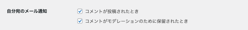 ディスカッション設定：自分宛のメール通知