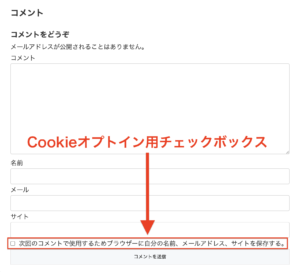 Cookieオプトイン用チェックボックス