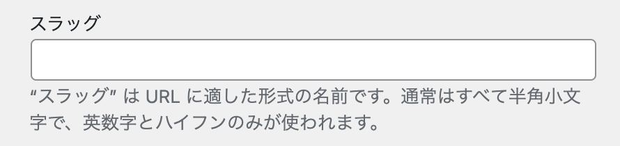 新規カテゴリーを追加：スラッグ