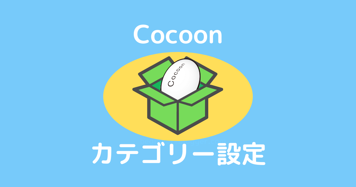 Cocoonカテゴリー設定