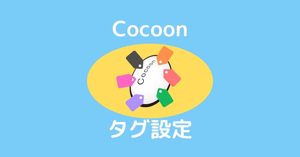 Cocoonタグ設定