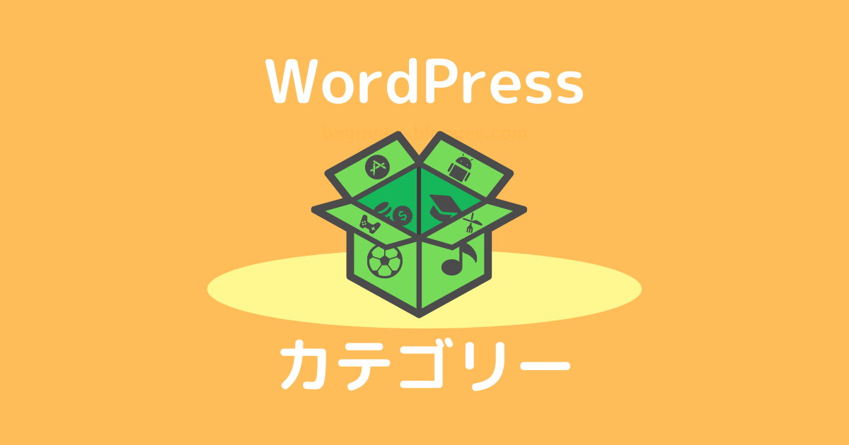 WordPress：カテゴリー