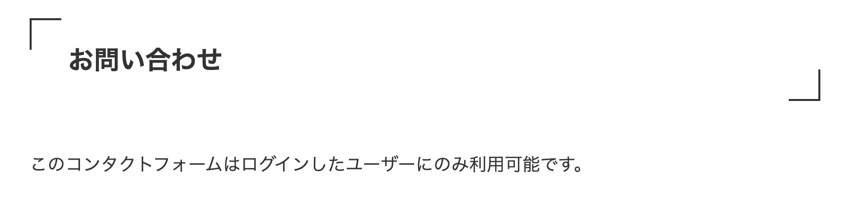 ログインしていないユーザーにはお問い合わせフォームは使えない