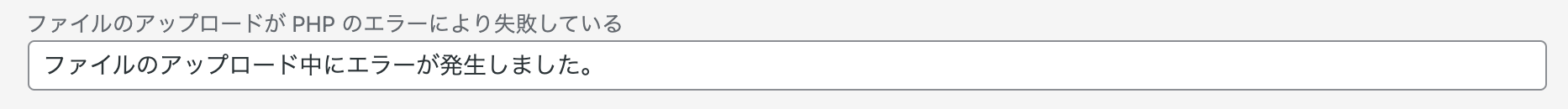 ファイルのアップロードがPHPのエラーにより失敗している場合に表示されるメッセージ
