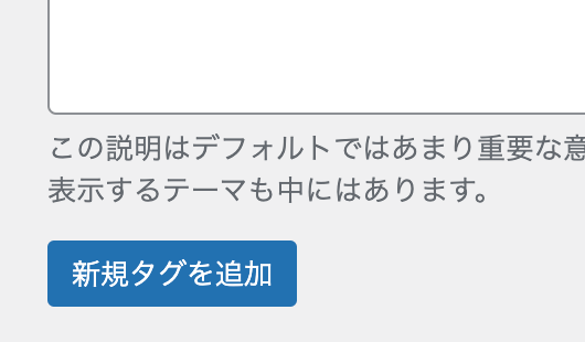 新規タグを追加：追加ボタン