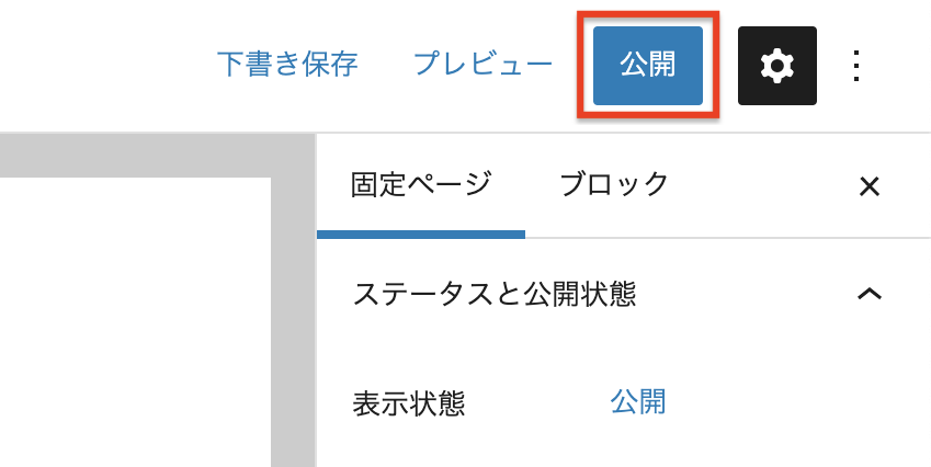 固定ページを公開する