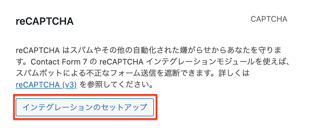 reCAPTCHA：インテグレーションのセットアップをクリック