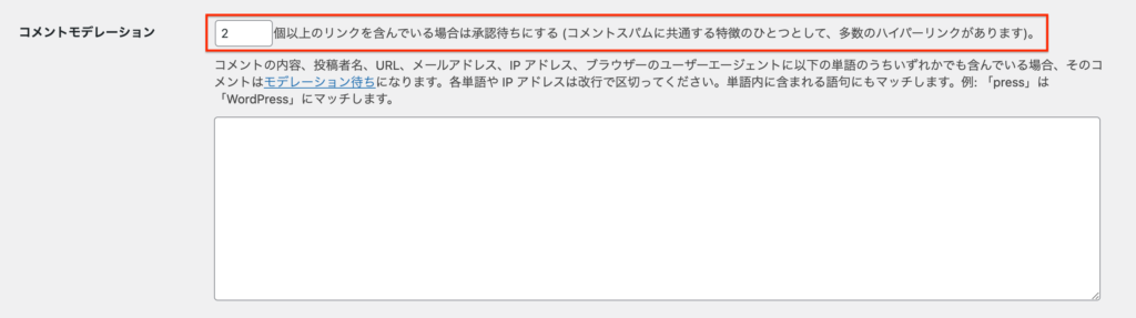 コメントモデレーション：リンク数の制限