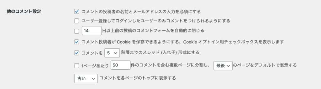 ディスカッション設定：他のコメント設定