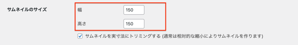 サムネイルのサイズ：幅・高さ