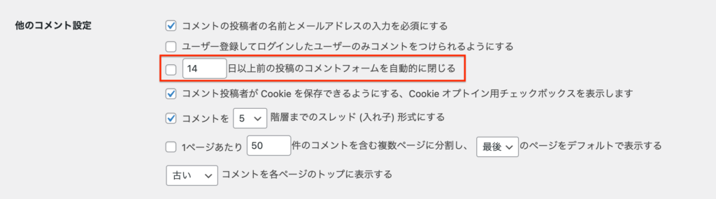 他のコメント設定：〇〇日以上前の投稿のコメントフォームを自動的に閉じる