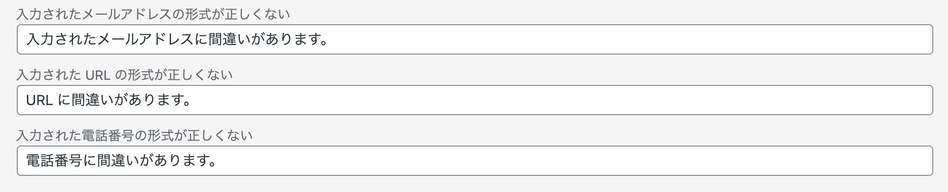 メールアドレス・URL・電話番号の形式に関するエラーメッセージ