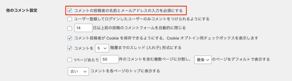 他のコメント設定：コメントの投稿者の名前とメールアドレスの入力を必須にする