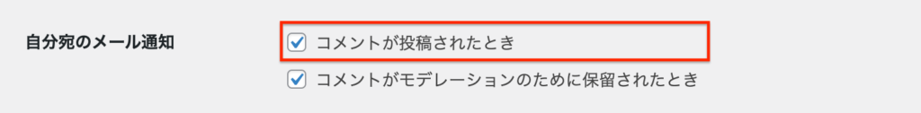 自分宛のメール通知：コメントが投稿されたとき