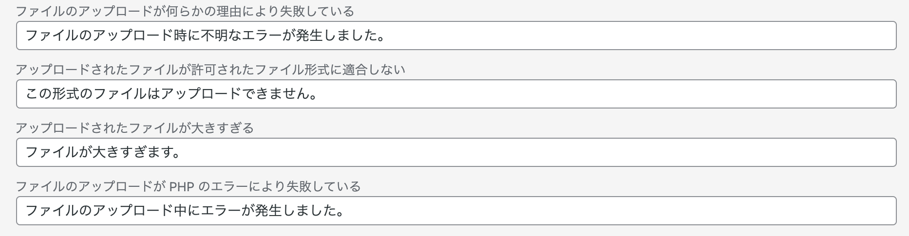 アップロードファイルに関するエラーメッセージ