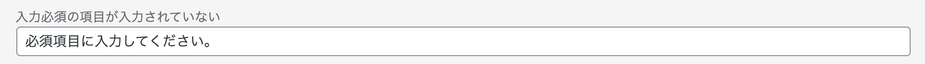入力必須の項目が入力されていない場合に表示されるメッセージ