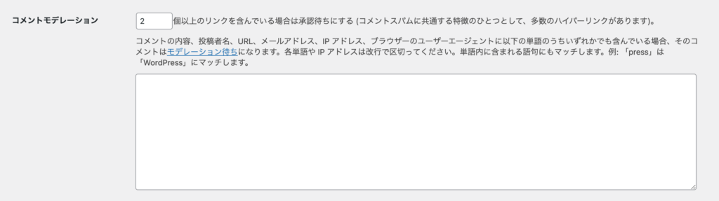 ディスカッション設定：コメントモデレーション