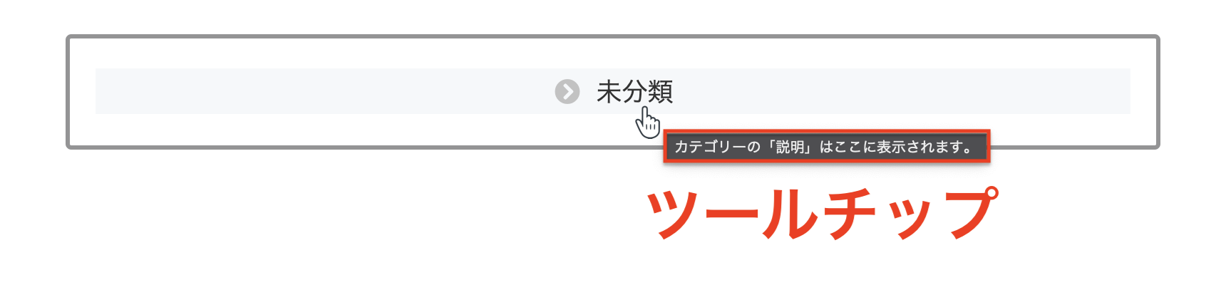 カテゴリーの説明：ツールチップ