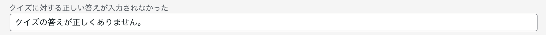 クイズに対する正しい答えが入力されなかった場合に表示されるメッセージ
