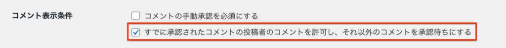 コメント表示条件：すでに承認されたコメントの投稿者のコメントを許可し、それ以外のコメントを承認待ちにする