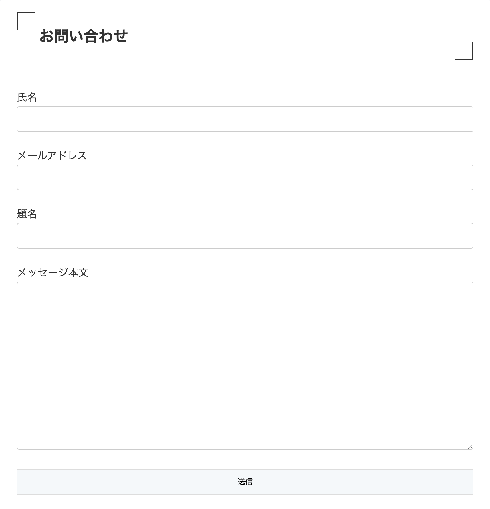 お問い合わせフォームの例