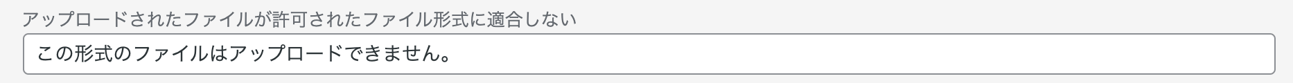 アップロードされたファイルが許可されたファイル形式に適合しない場合に表示されるメッセージ