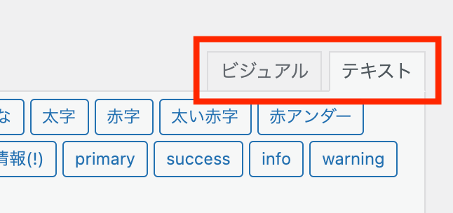 ビジュアルエディタとテキストエディタ