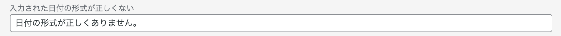 入力された日付の形式が正しくない場合に表示されるメッセージ