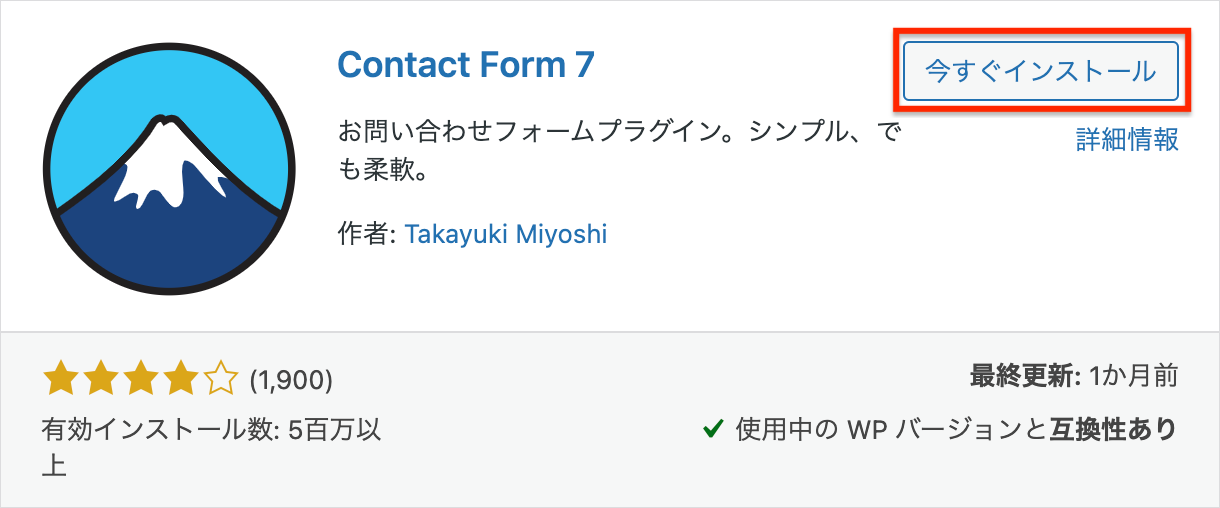Contact Form 7 今すぐインストール