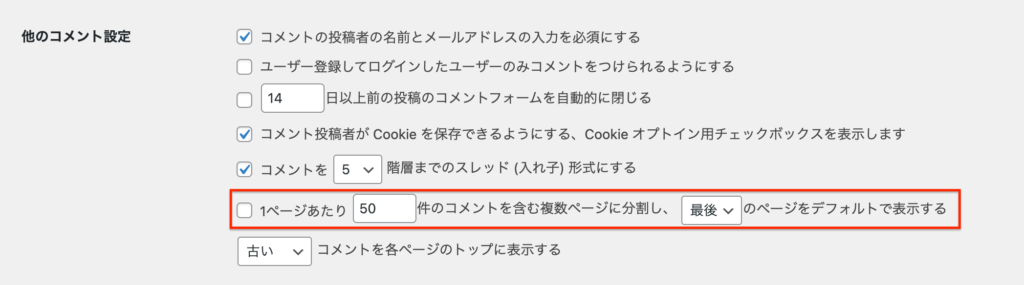 他のコメント設定：1ページあたり〇〇件のコメントを含む複数ページに分割し、 〇〇のページをデフォルトで表示する