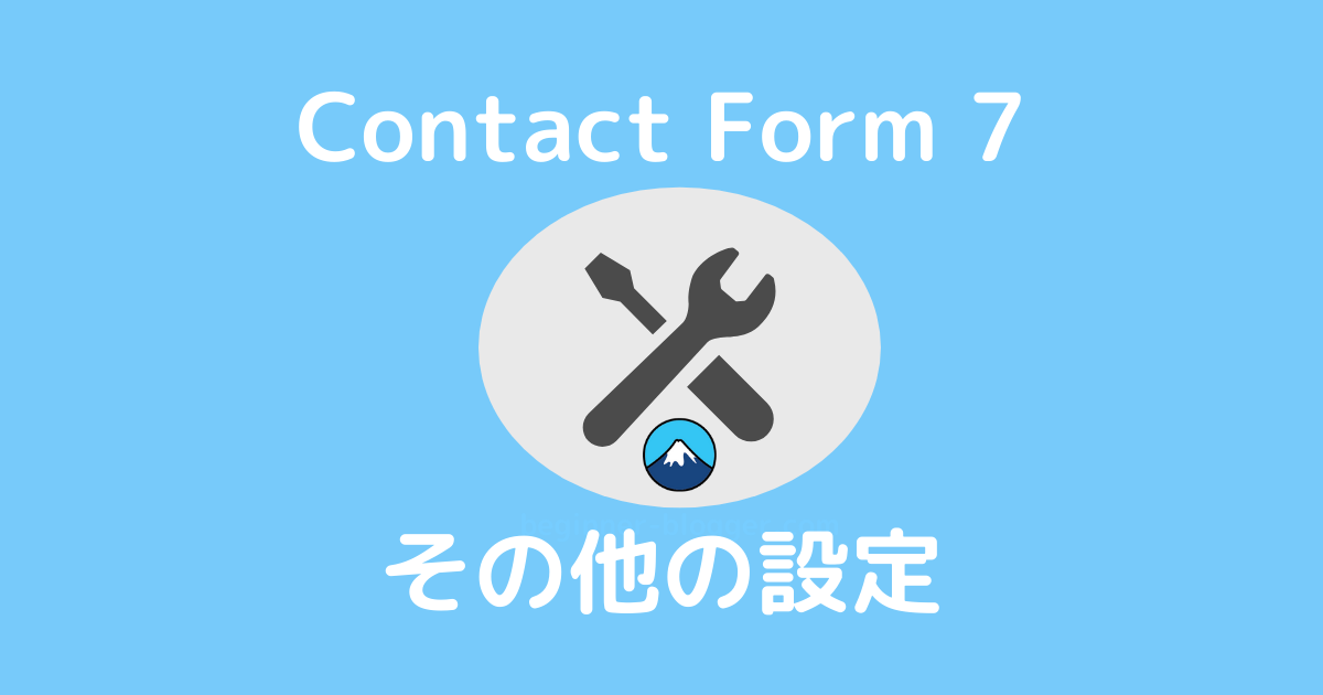 Contact Form 7：その他の設定