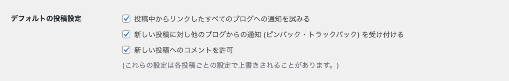 ディスカッション設定：デフォルトの投稿設定