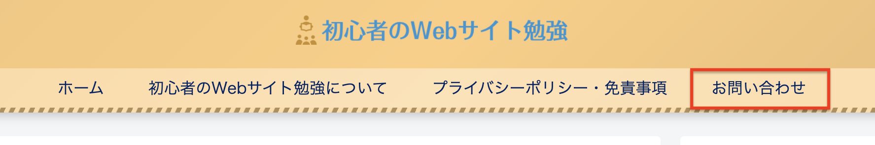 ホームページにお問い合わせページへのメニューが表示される