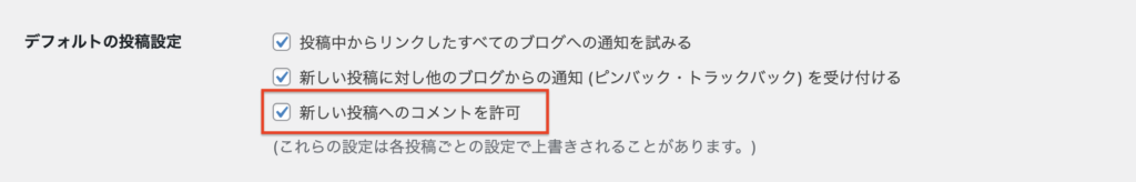 デフォルトの投稿設定：新しい投稿へのコメントを許可