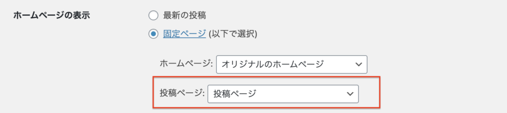 表示設定：ホームページの表示・投稿ページの設定