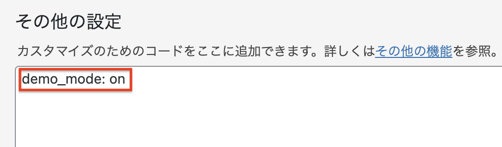 デモモードの設定方法