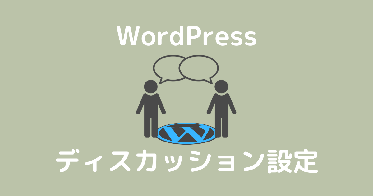 WordPressディスカッション設定