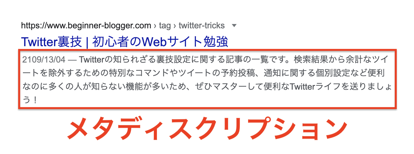 メタディスクリプションの例