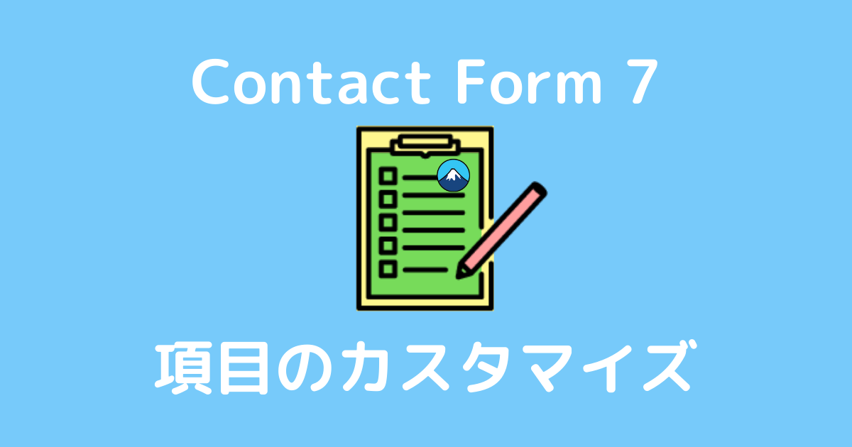 Contact Form 7 項目のカスタマイズ