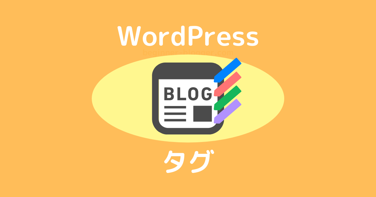 WordPressタグ