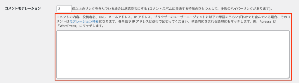 コメントモデレーション：承認待ちワード