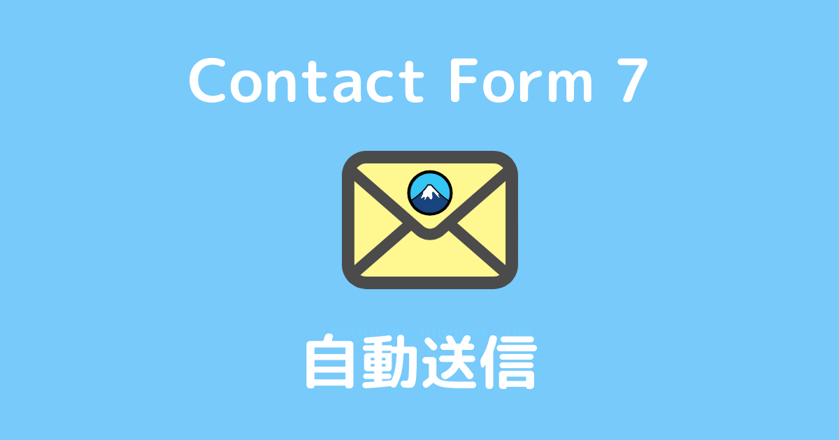 Contact Form 7　自動送信