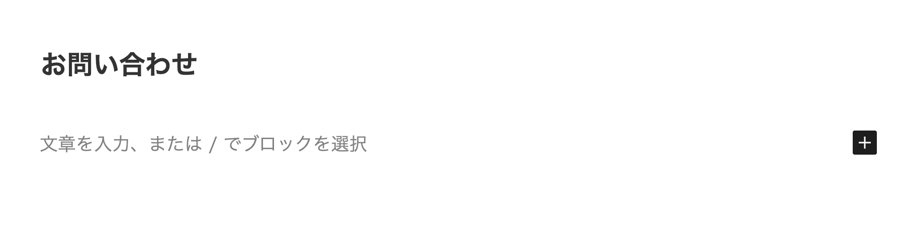 固定ページのタイトルを「お問い合わせ」に設定